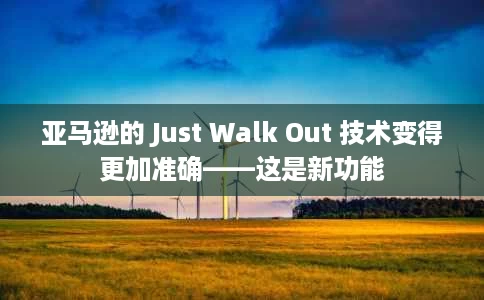 亚马逊的 Just Walk Out 技术变得更加准确——这是新功能 亚马逊的 Just Walk Out 技术变得更加准确——这是新功能
