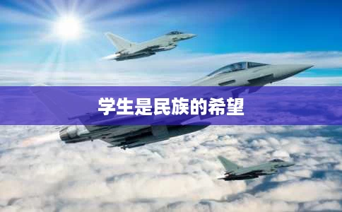 学生是民族的希望 学生是民族的希望