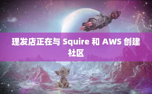 理发店正在与 Squire 和 AWS 创建社区 理发店正在与 Squire 和 AWS 创建社区