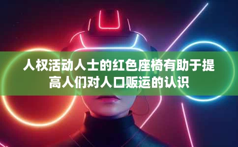 人权活动人士的红色座椅有助于提高人们对人口贩运的认识 人权活动人士的红色座椅有助于提高人们对人口贩运的认识