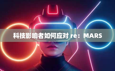 科技影响者如何应对 re：MARS