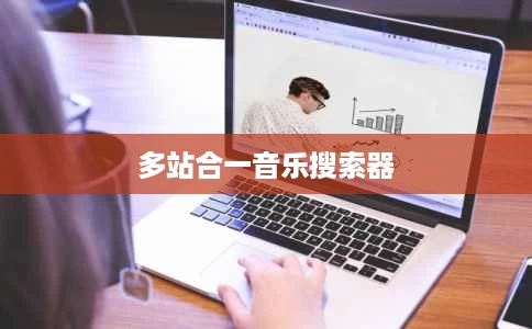 多站合一音乐搜索器 多站合一音乐搜索器