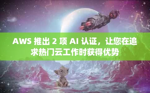 AWS 推出 2 项 AI 认证,让您在追求热门云工作时获得优势 AWS 推出 2 项 AI 认证,让您在追求热门云工作时获得优势