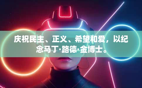 庆祝民主、正义、希望和爱,以纪念马丁·路德·金博士。 庆祝民主、正义、希望和爱,以纪念马丁·路德·金博士。