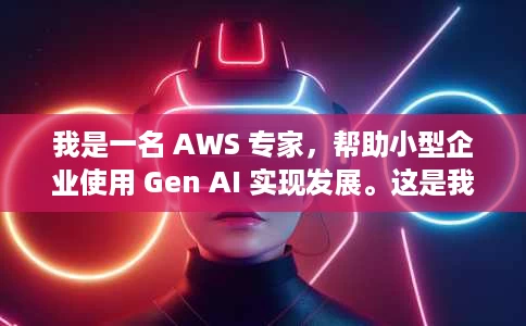 我是一名 AWS 专家,帮助小型企业使用 Gen AI 实现发展。这是我的 5 大入门技巧。 我是一名 AWS 专家,帮助小型企业使用 Gen AI 实现发展。这是我的 5 大入门技巧。