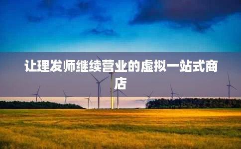 让理发师继续营业的虚拟一站式商店 让理发师继续营业的虚拟一站式商店