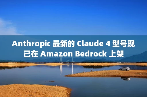 Anthropic 最新的 Claude 4 型号现已在 Amazon Bedrock 上架 Anthropic 最新的 Claude 4 型号现已在 Amazon Bedrock 上架