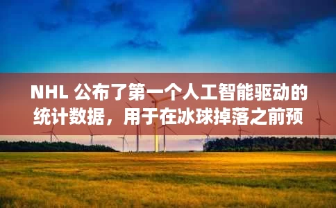 NHL 公布了第一个人工智能驱动的统计数据，用于在冰球掉落之前预测对决获胜者