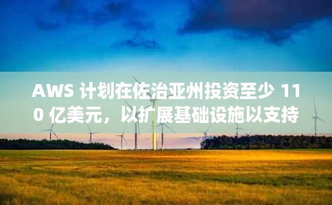 AWS 计划在佐治亚州投资至少 110 亿美元，以扩展基础设施以支持人工智能和云技术