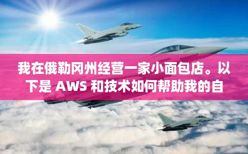 我在俄勒冈州经营一家小面包店。以下是 AWS 和技术如何帮助我的自定义 Cookie 业务。 我在俄勒冈州经营一家小面包店。以下是 AWS 和技术如何帮助我的自定义 Cookie 业务。