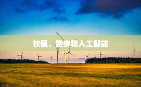 钦佩、跑步和人工智能