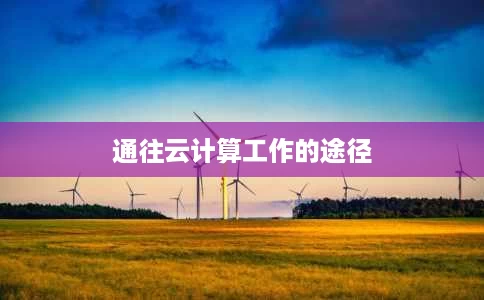 通往云计算工作的途径