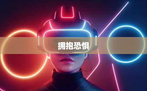 拥抱恐惧 拥抱恐惧