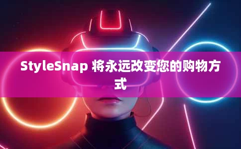 StyleSnap 将永远改变您的购物方式 StyleSnap 将永远改变您的购物方式