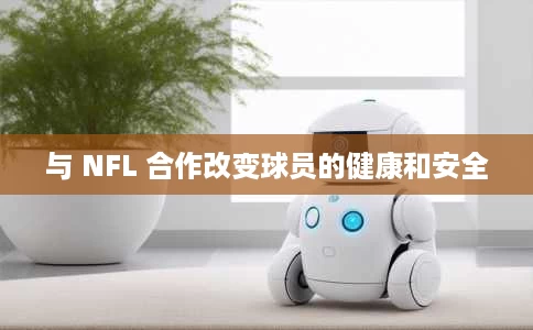 与 NFL 合作改变球员的健康和安全 与 NFL 合作改变球员的健康和安全