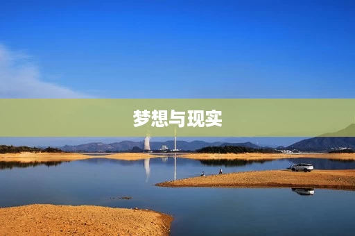 梦想与现实 梦想与现实