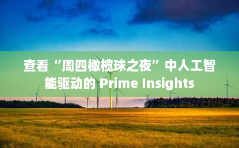 查看“周四橄榄球之夜”中人工智能驱动的 Prime Insights 查看“周四橄榄球之夜”中人工智能驱动的 Prime Insights