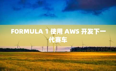 FORMULA 1 使用 AWS 开发下一代赛车 FORMULA 1 使用 AWS 开发下一代赛车