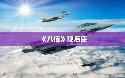 《八佰》观后感 《八佰》观后感