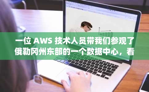 一位 AWS 技术人员带我们参观了俄勒冈州东部的一个数据中心,看看里面是什么样子 一位 AWS 技术人员带我们参观了俄勒冈州东部的一个数据中心,看看里面是什么样子