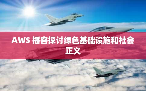 AWS 播客探讨绿色基础设施和社会正义 AWS 播客探讨绿色基础设施和社会正义