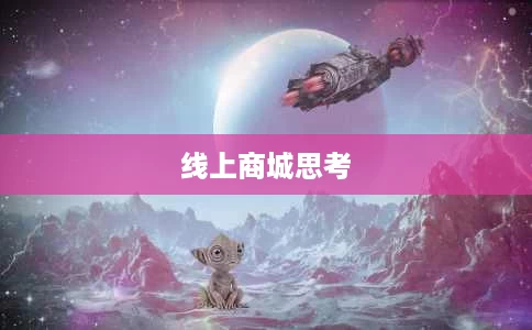 线上商城思考 线上商城思考