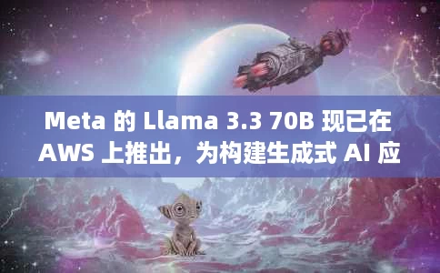 Meta 的 Llama 3.3 70B 现已在 AWS 上推出,为构建生成式 AI 应用程序提供了更多选择 Meta 的 Llama 3.3 70B 现已在 AWS 上推出,为构建生成式 AI 应用程序提供了更多选择
