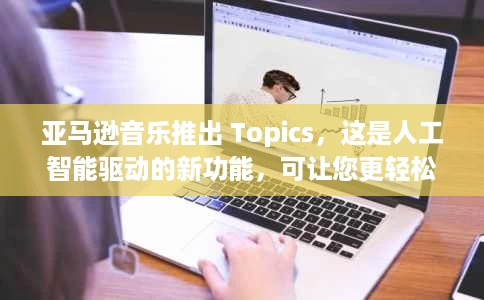 亚马逊音乐推出 Topics,这是人工智能驱动的新功能,可让您更轻松地发现播客 亚马逊音乐推出 Topics,这是人工智能驱动的新功能,可让您更轻松地发现播客