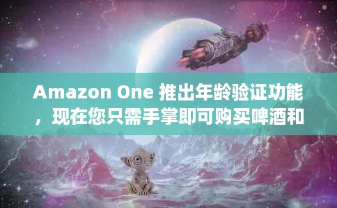 Amazon One 推出年龄验证功能,现在您只需手掌即可购买啤酒和酒类 Amazon One 推出年龄验证功能,现在您只需手掌即可购买啤酒和酒类
