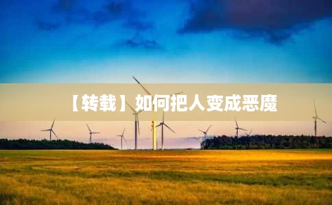 【转载】如何把人变成恶魔 【转载】如何把人变成恶魔