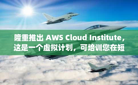 隆重推出 AWS Cloud Institute,这是一个虚拟计划,可培训您在短短一年内成为云开发人员 隆重推出 AWS Cloud Institute,这是一个虚拟计划,可培训您在短短一年内成为云开发人员