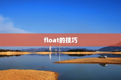 float的技巧 float的技巧