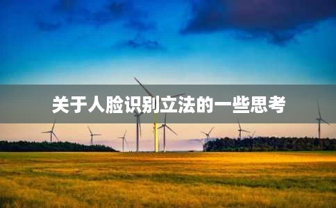 关于人脸识别立法的一些思考 关于人脸识别立法的一些思考