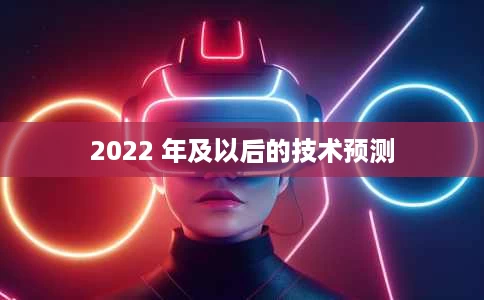 2022 年及以后的技术预测 2022 年及以后的技术预测