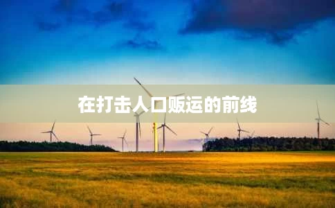 在打击人口贩运的前线 在打击人口贩运的前线