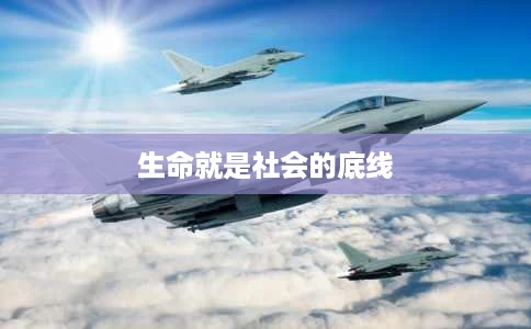 生命就是社会的底线 生命就是社会的底线