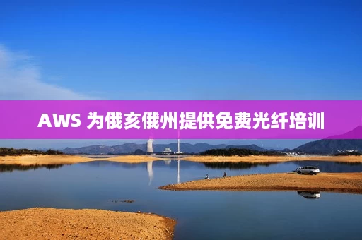 AWS 为俄亥俄州提供免费光纤培训 AWS 为俄亥俄州提供免费光纤培训
