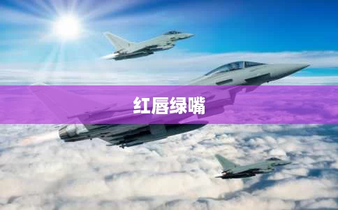 红唇绿嘴 红唇绿嘴