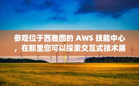 参观位于西雅图的 AWS 技能中心，在那里您可以探索交互式技术展览并参加免费的云计算课程