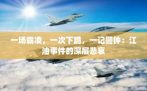 一场霸凌,一次下跪,一记警钟:江油事件的深层悲哀 一场霸凌,一次下跪,一记警钟:江油事件的深层悲哀