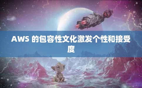 AWS 的包容性文化激发个性和接受度 AWS 的包容性文化激发个性和接受度