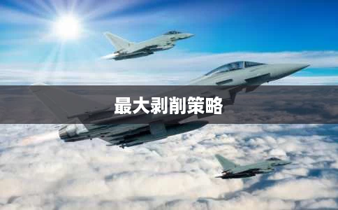最大剥削策略 最大剥削策略