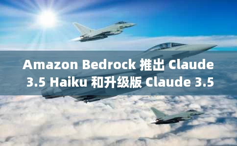 Amazon Bedrock 推出 Claude 3.5 Haiku 和升级版 Claude 3.5 Sonnet,这是 Anthropic 迄今为止最智能的 AI 模型 Amazon Bedrock 推出 Claude 3.5 Haiku 和升级版 Claude 3.5 Sonnet,这是 Anthropic 迄今为止最智能的 AI 模型