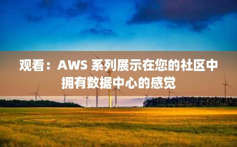 观看:AWS 系列展示在您的社区中拥有数据中心的感觉 观看:AWS 系列展示在您的社区中拥有数据中心的感觉