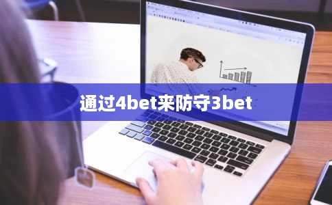 通过4bet来防守3bet 通过4bet来防守3bet