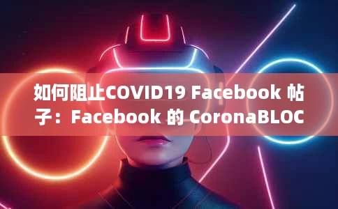 如何阻止COVID19 Facebook 帖子:Facebook 的 CoronaBLOCK 如何阻止COVID19 Facebook 帖子:Facebook 的 CoronaBLOCK