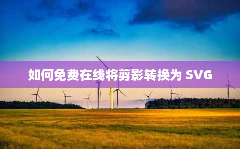 如何免费在线将剪影转换为 SVG 如何免费在线将剪影转换为 SVG
