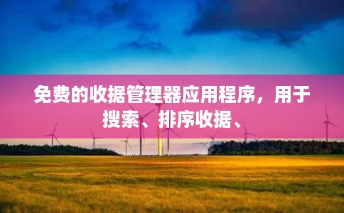 免费的收据管理器应用程序,用于搜索、排序收据、 免费的收据管理器应用程序,用于搜索、排序收据、