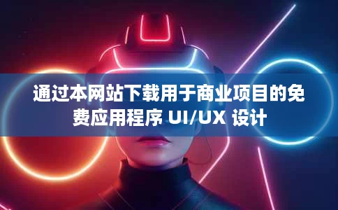 通过本网站下载用于商业项目的免费应用程序 UI/UX 设计 通过本网站下载用于商业项目的免费应用程序 UI/UX 设计