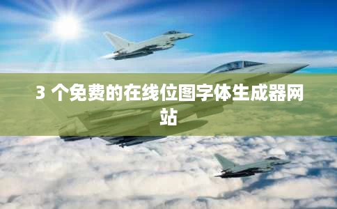 3 个免费的在线位图字体生成器网站 3 个免费的在线位图字体生成器网站